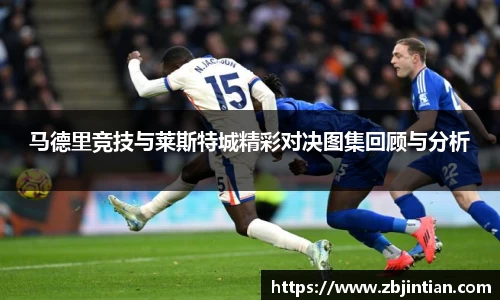 熊猫体育马德里竞技与莱斯特城精彩对决图集回顾与分析