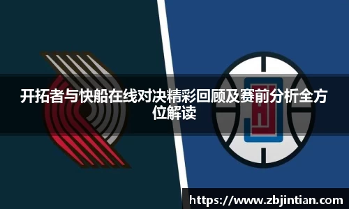 熊猫体育开拓者与快船在线对决精彩回顾及赛前分析全方位解读