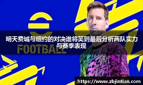 熊猫体育明天费城与纽约的对决谁将笑到最后分析两队实力与赛季表现